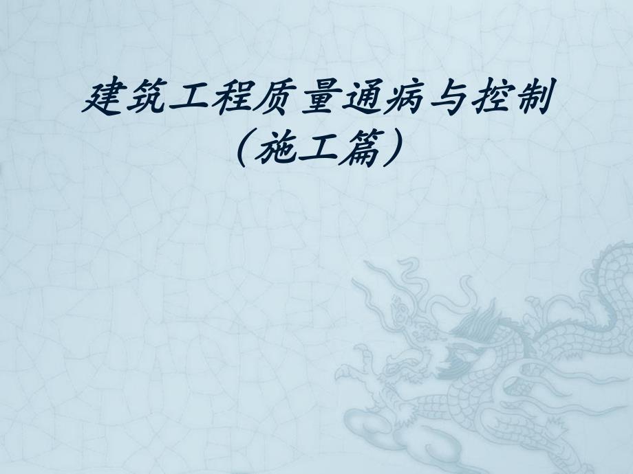 建筑工程质量通病与控制.ppt_第1页