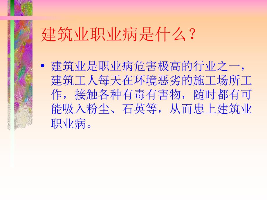 建筑工职业病防治.ppt_第3页