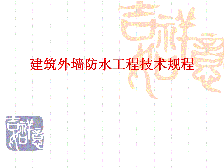 建筑外墙防水工程技术规程.ppt_第1页