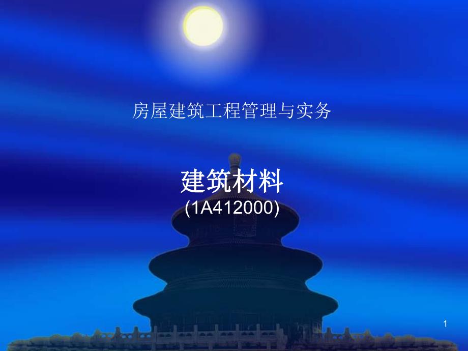 建筑工程管理与实务.ppt_第1页