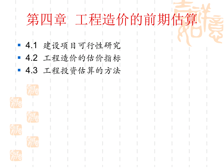 工程造价的前期估算讲义.ppt_第1页