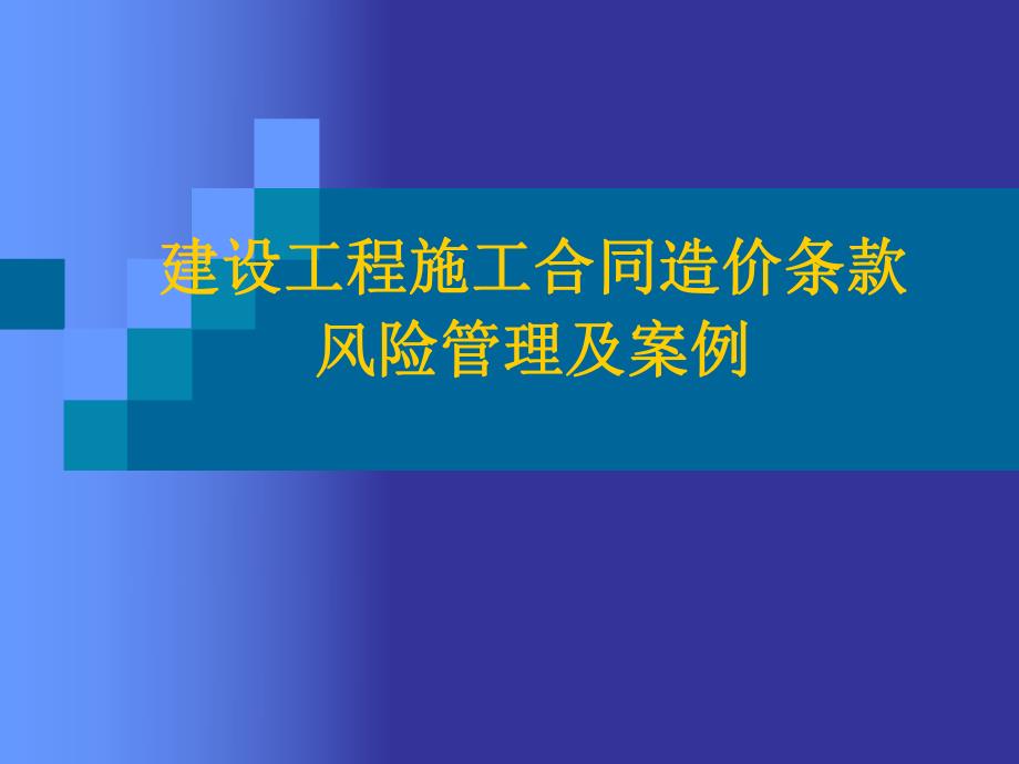 建设工程施工合同造价条款风险管理及案例.ppt_第1页