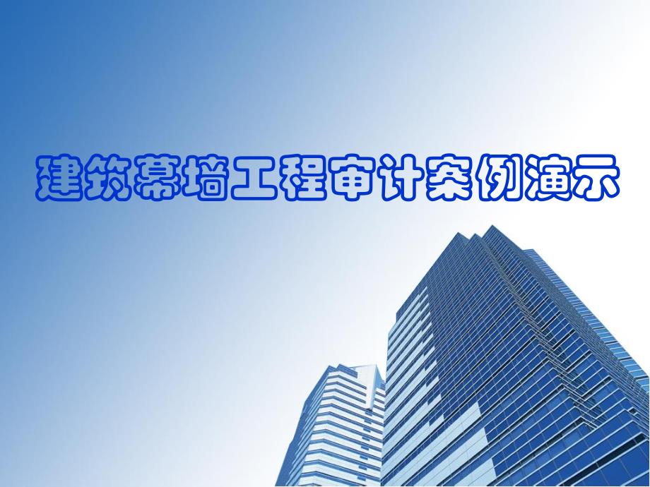 建筑幕墙工程审计案例演示.ppt_第1页