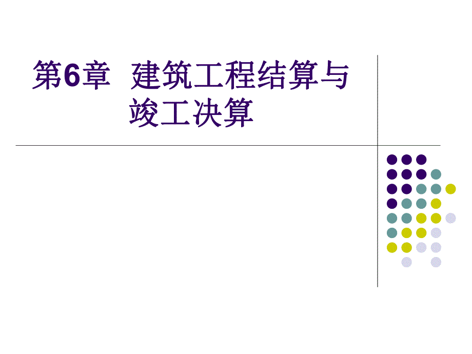 建筑工程结算与竣工决算讲义.ppt_第1页