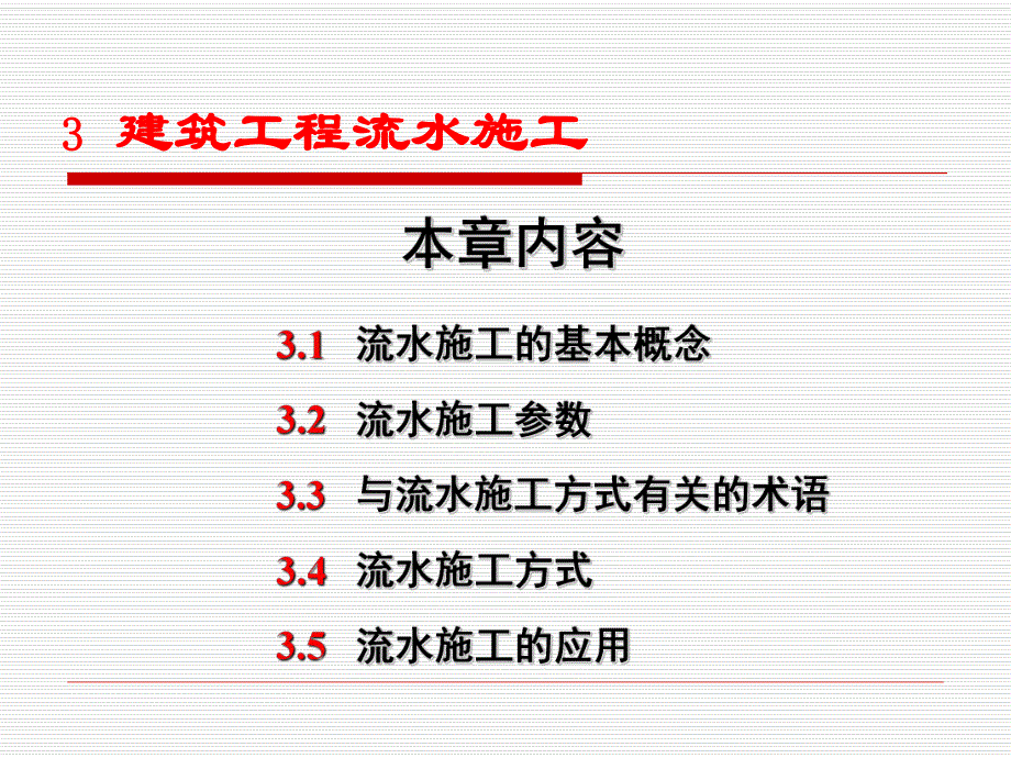 建筑工程流水施工.ppt_第1页