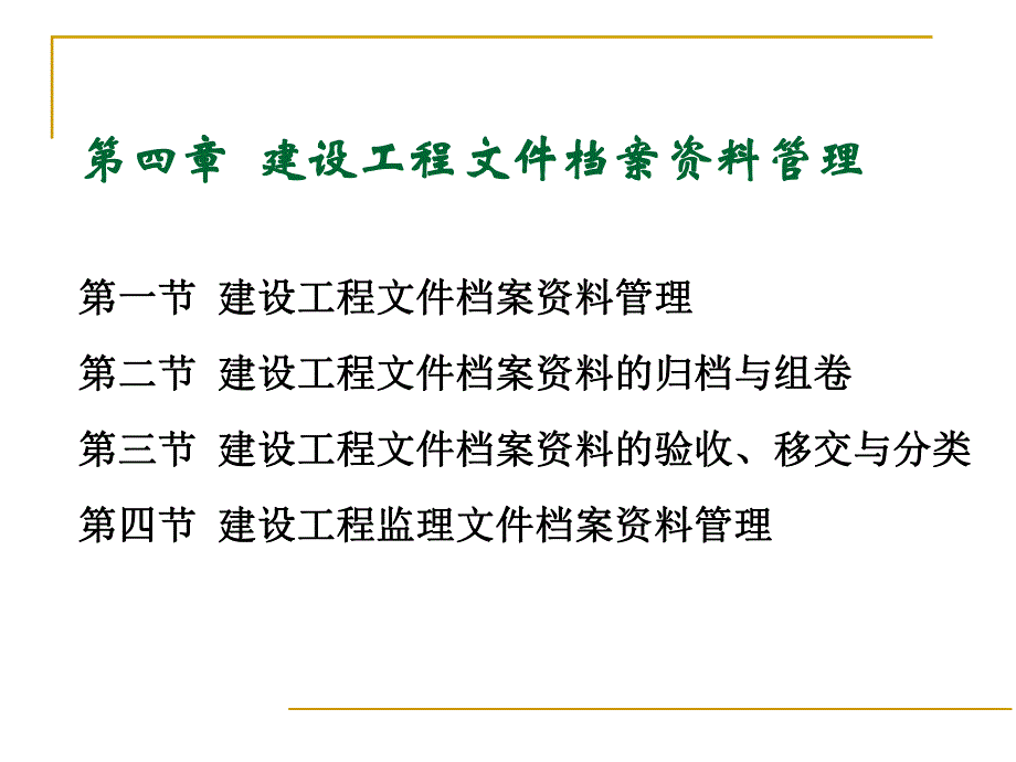 建设工程文件档案资料管理.ppt_第1页