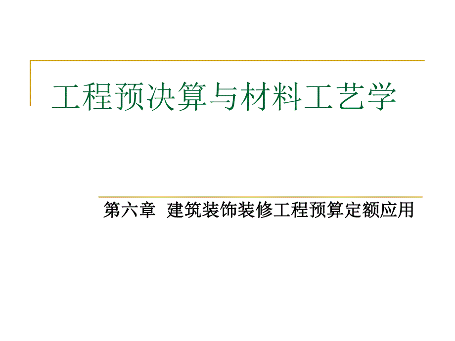 建筑装饰装修工程预算定额应用PPT工程预决算与材料工艺教学课件PPT.ppt_第1页