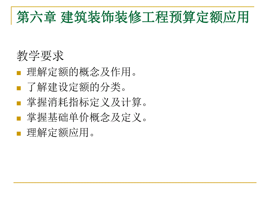 建筑装饰装修工程预算定额应用PPT工程预决算与材料工艺教学课件PPT.ppt_第2页