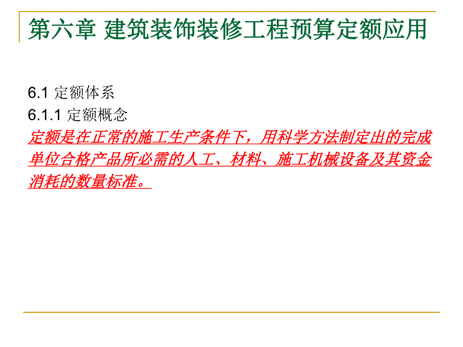 建筑装饰装修工程预算定额应用PPT工程预决算与材料工艺教学课件PPT.ppt_第3页