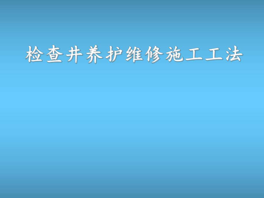 检查井养护维修施工工法.ppt_第1页