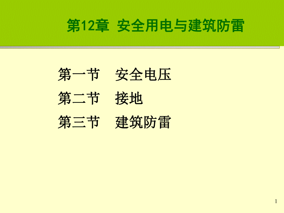 建筑设教学课件PPT防雷与接地.ppt_第1页