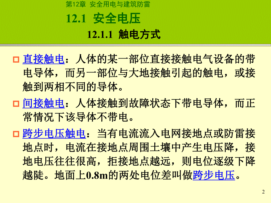 建筑设教学课件PPT防雷与接地.ppt_第2页