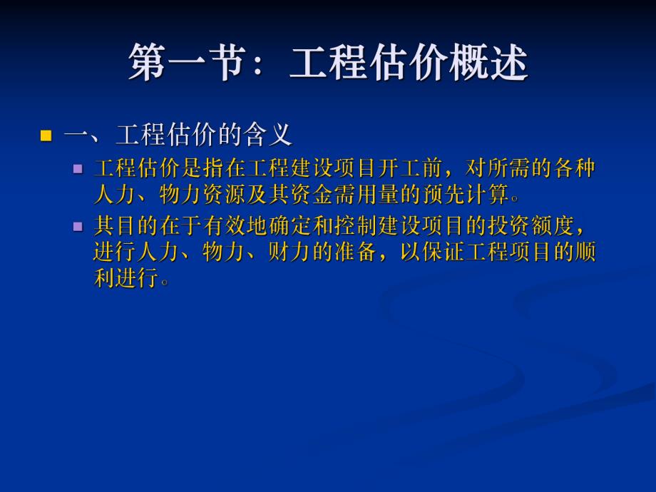 建筑工程估价 总论 定额模式和清单模式.ppt_第2页