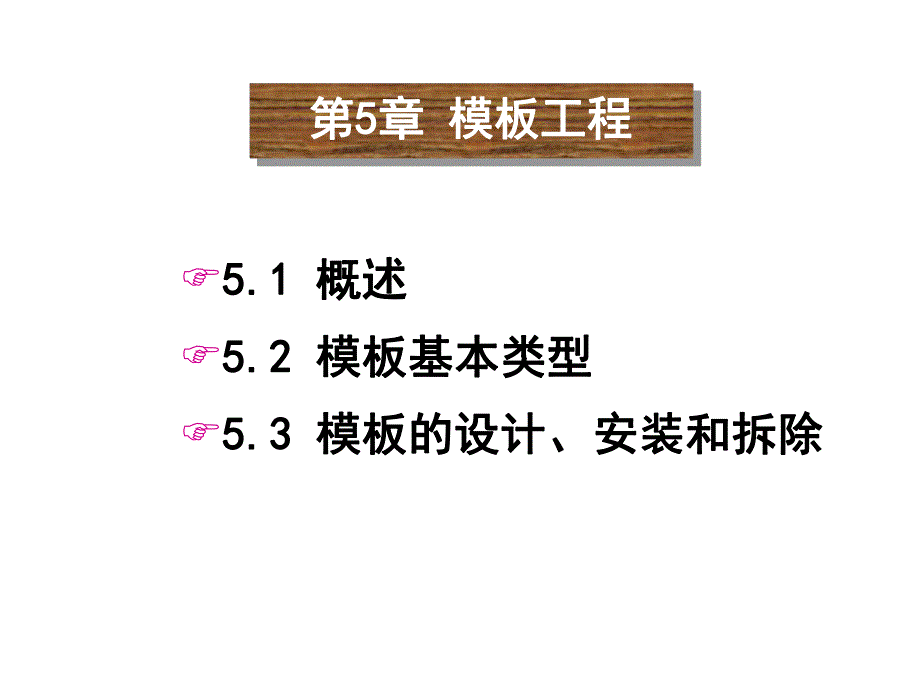 桥梁模板工程施工技术讲义讲稿(附图丰富).ppt_第2页