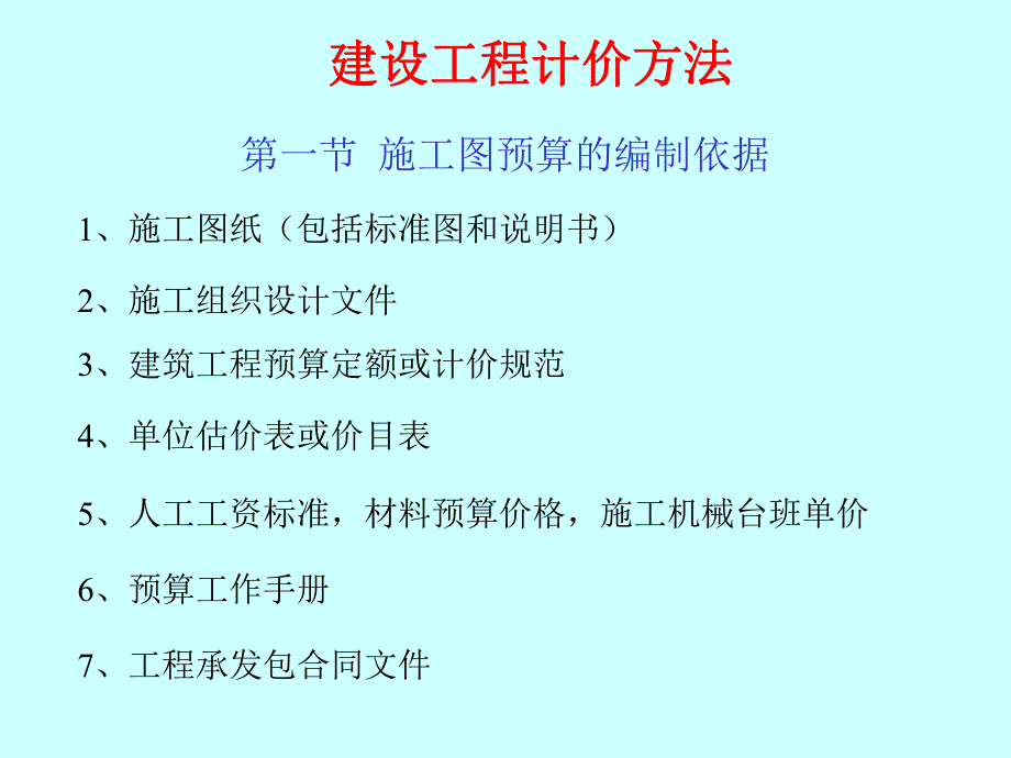 工程造价建设工程计价方法.ppt_第1页