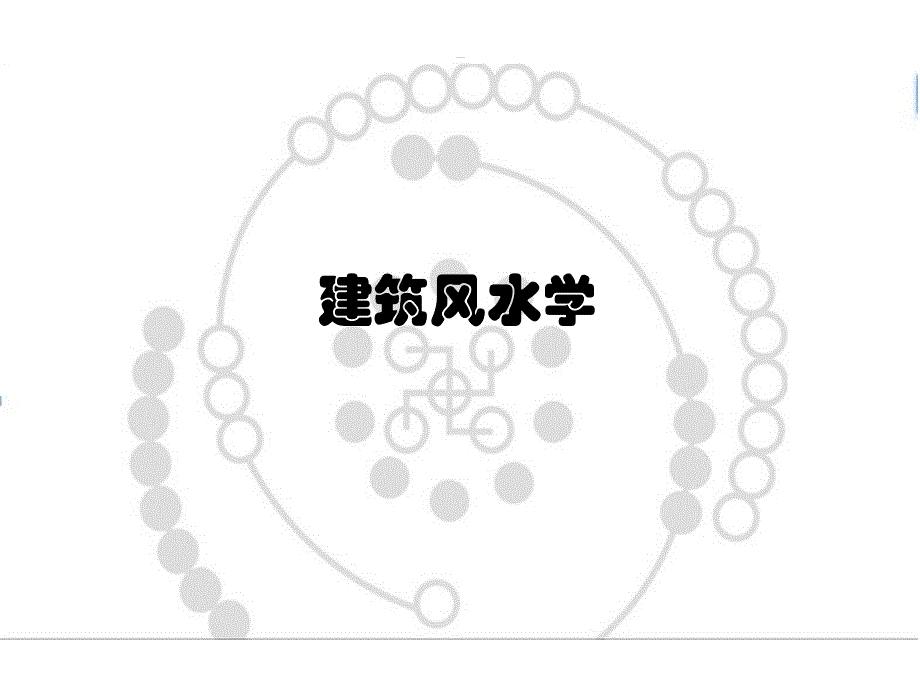 建筑风水学PPT.ppt.ppt_第1页