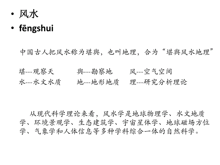 建筑风水学PPT.ppt.ppt_第2页