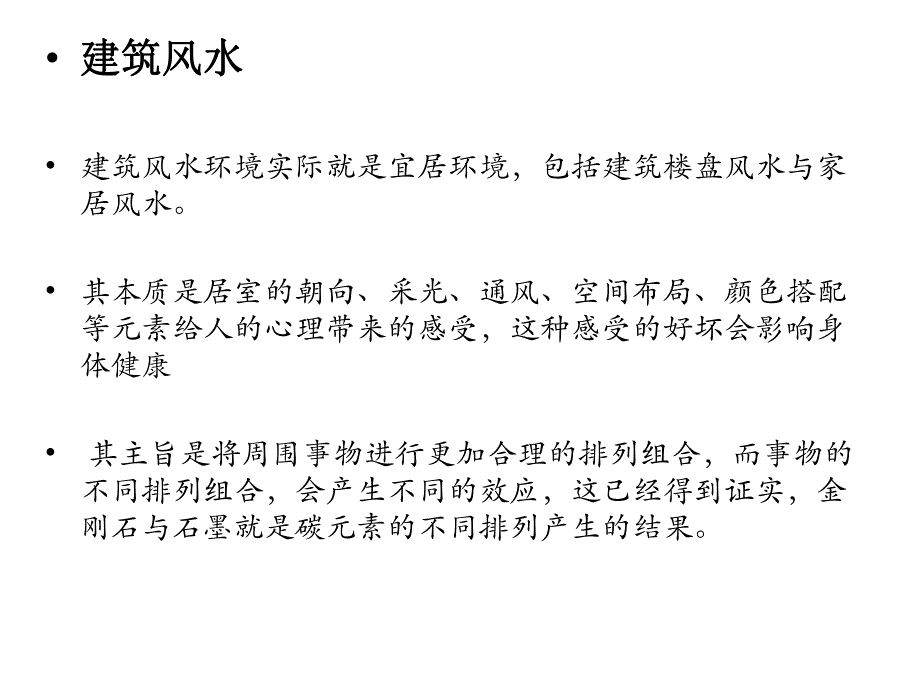 建筑风水学PPT.ppt.ppt_第3页