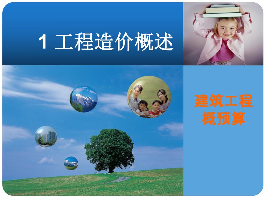 工程造价概述.ppt_第1页