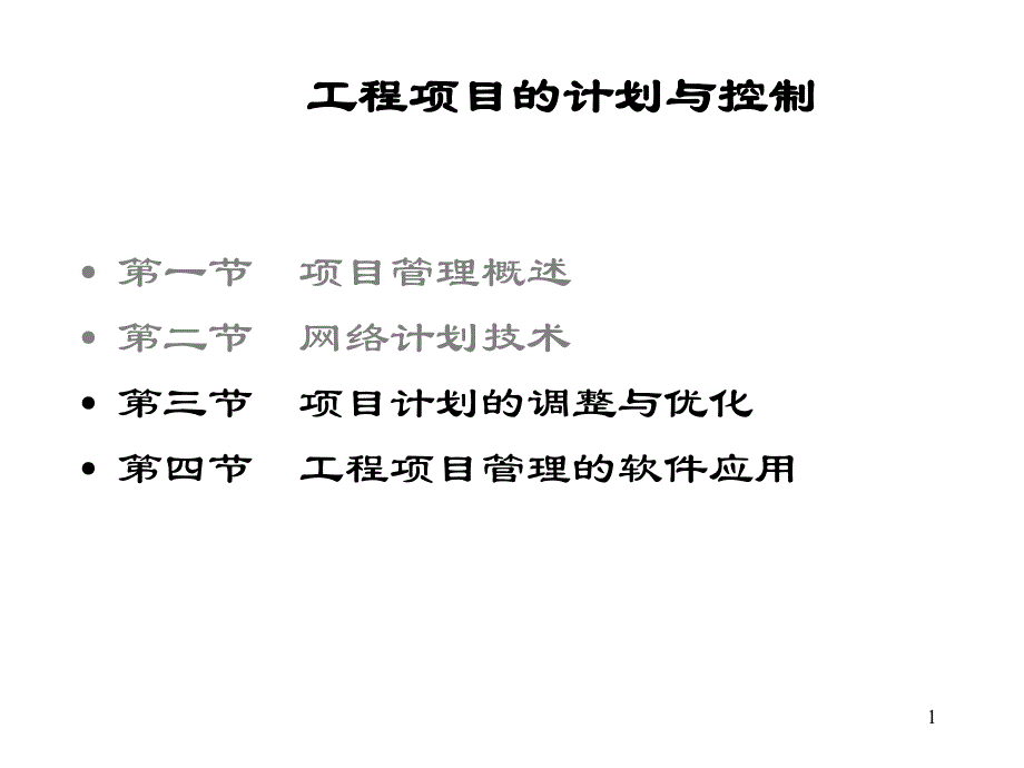 工程项目的计划与控制.ppt_第1页