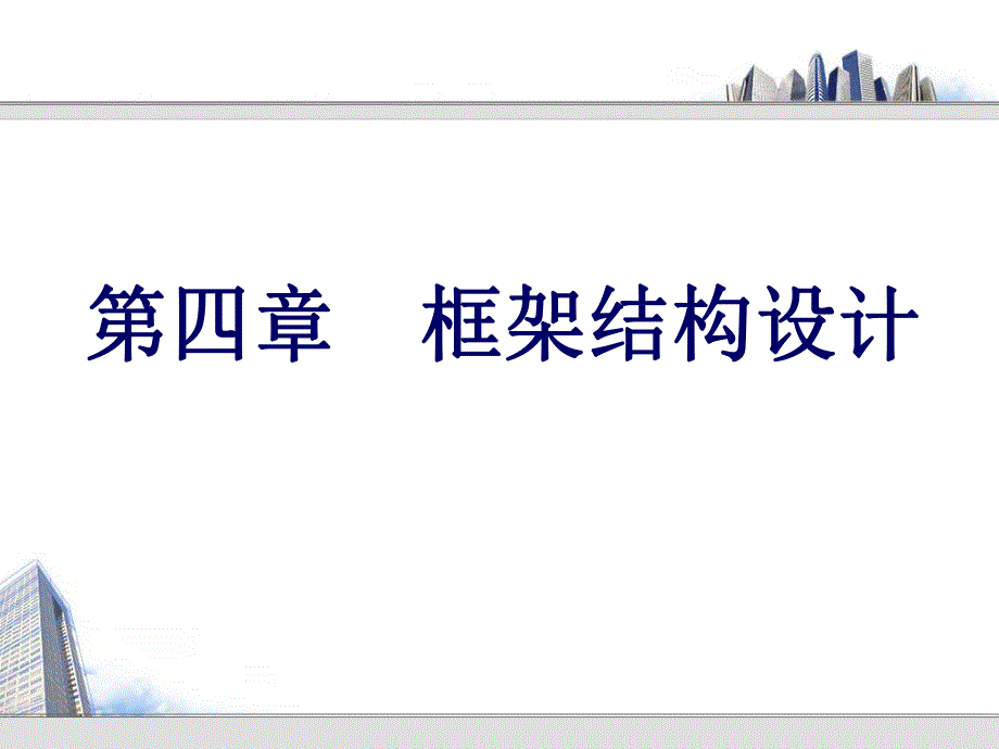 框架结构设计讲义1.ppt_第1页