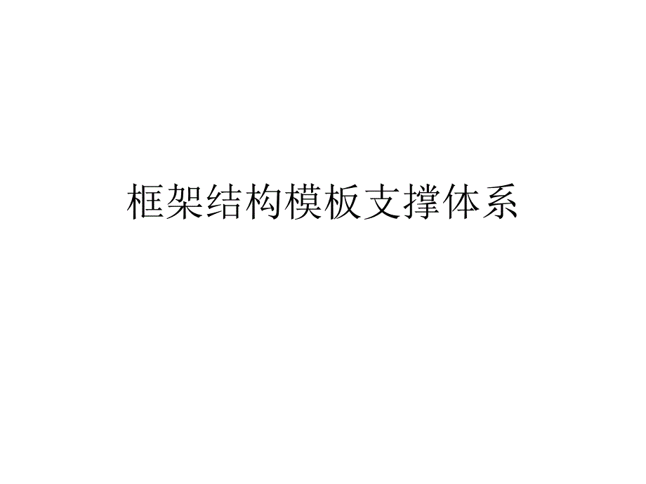 框架结构模板支撑体系施工方案.ppt_第1页