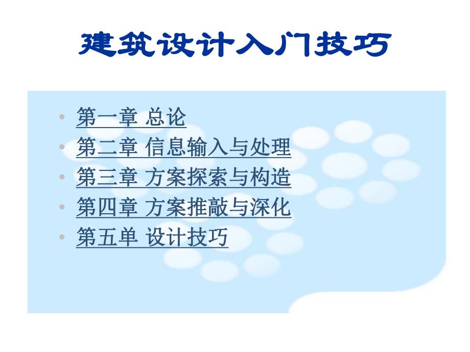 建筑设计入门技巧.ppt_第1页