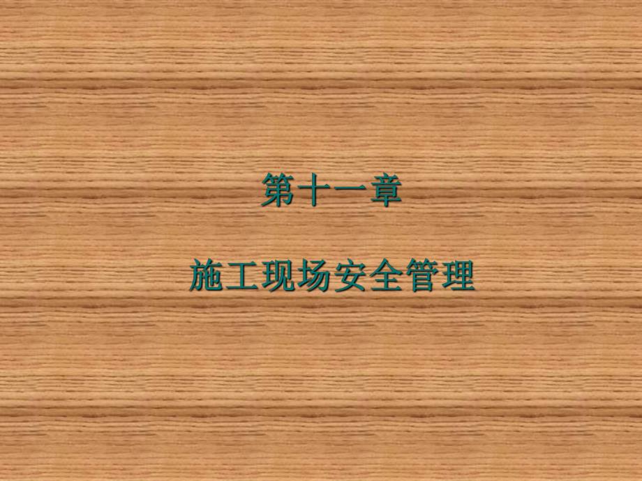 建筑工程质量与安全管理.ppt_第1页