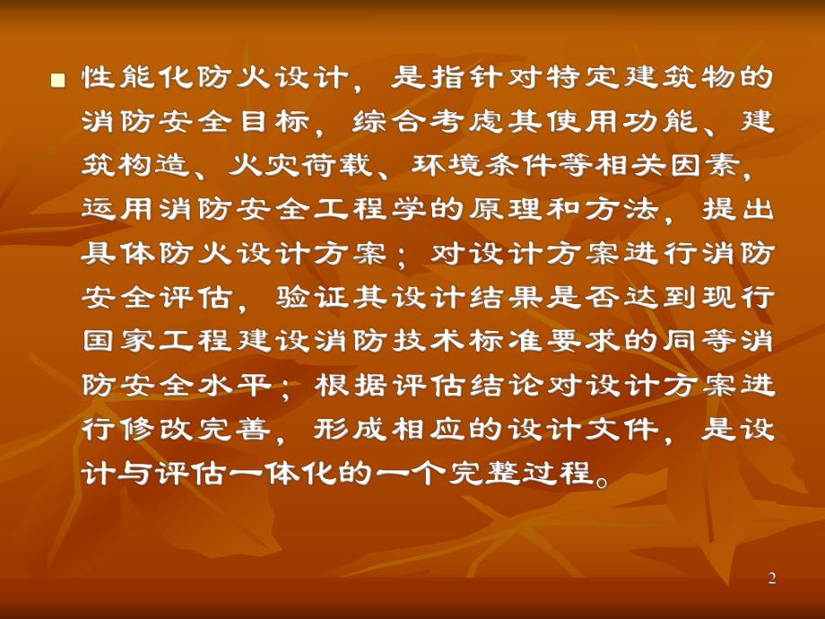 建筑性能化设计的消防安全目标.ppt_第2页