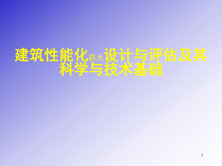 建筑性能化防火设计.ppt_第1页