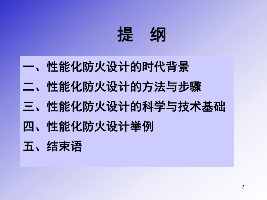 建筑性能化防火设计.ppt_第2页