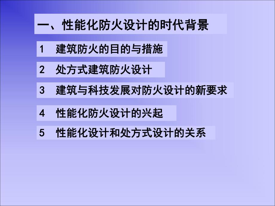 建筑性能化防火设计.ppt_第3页