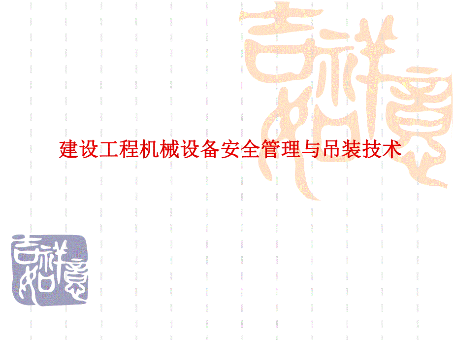 建设工程机械设备安全管理与吊装技术讲解(附示意图).ppt_第1页