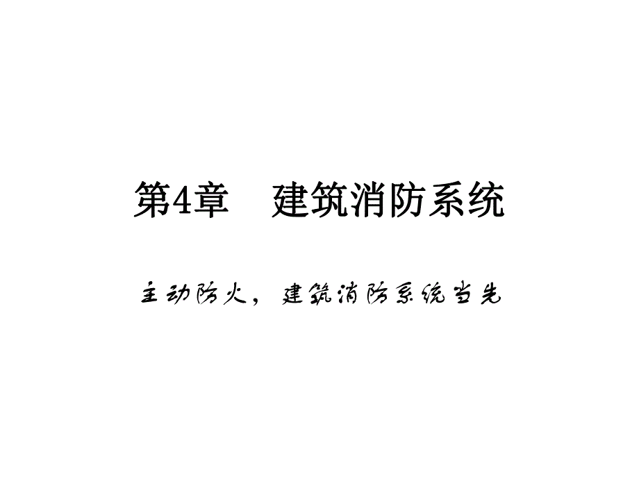 建筑消防系统教学课件PPT.ppt_第1页