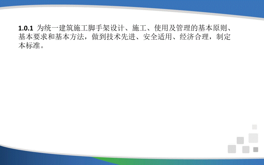 建筑施工脚手架安全技术统一标准..ppt_第3页