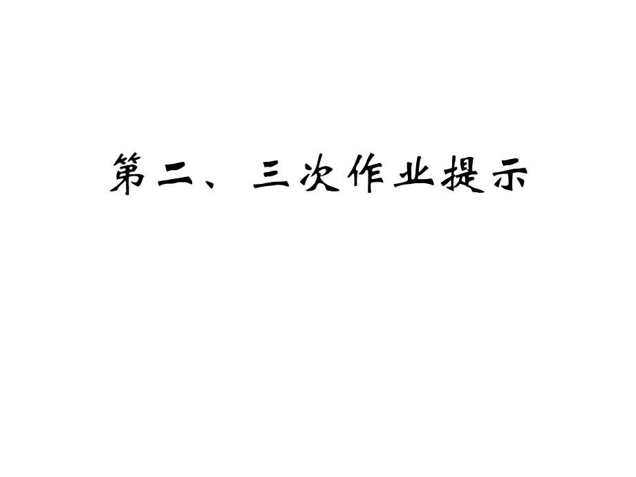 平面构成之点线面构成作业提示.ppt_第1页