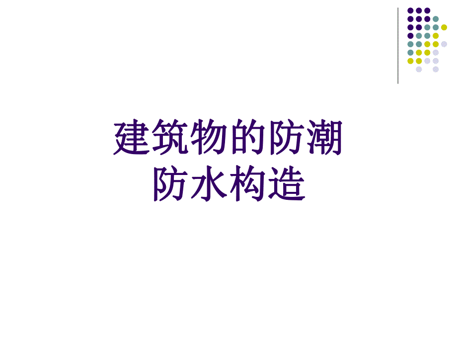 建筑材料与构造(建筑物的防潮防水构造、建筑装修构造） .ppt_第1页