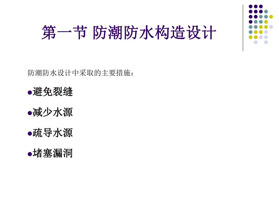 建筑材料与构造(建筑物的防潮防水构造、建筑装修构造） .ppt_第2页