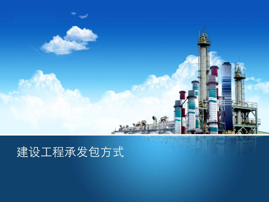 建设工程承发包方式.ppt_第1页