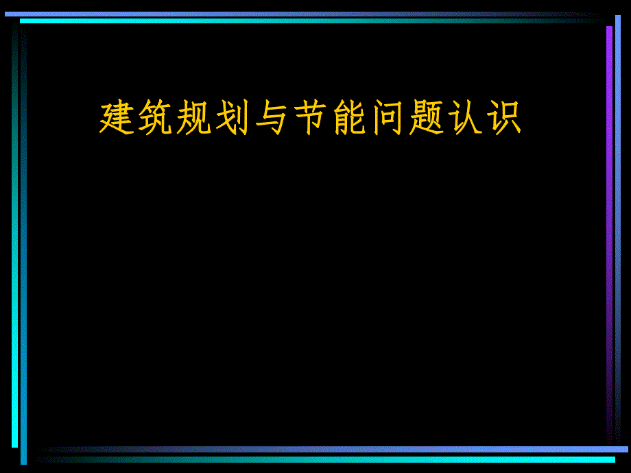 建筑规划与节能问题认识教学讲座PPT.ppt_第1页