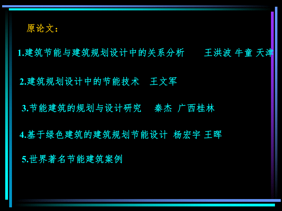 建筑规划与节能问题认识教学讲座PPT.ppt_第2页