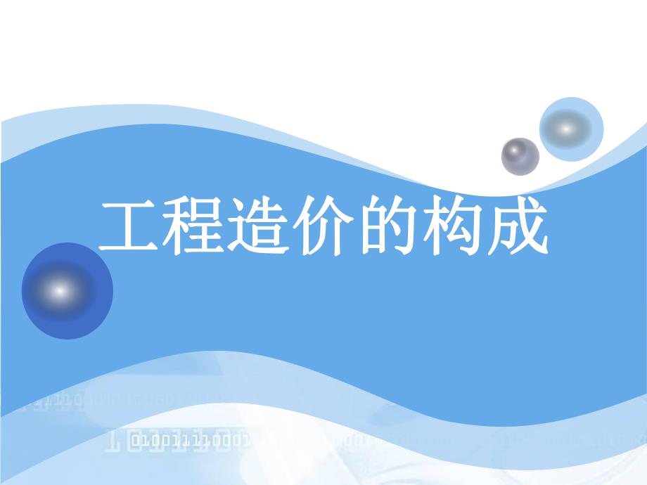 工程造价组成教学课件PPT.ppt_第1页