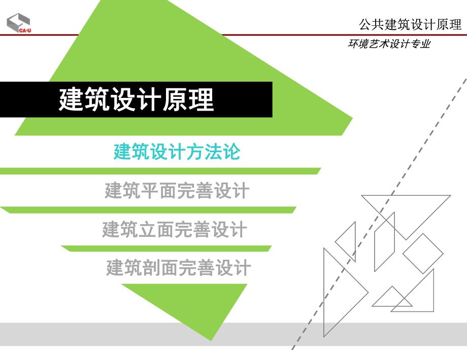 建筑设计方法论.ppt_第1页