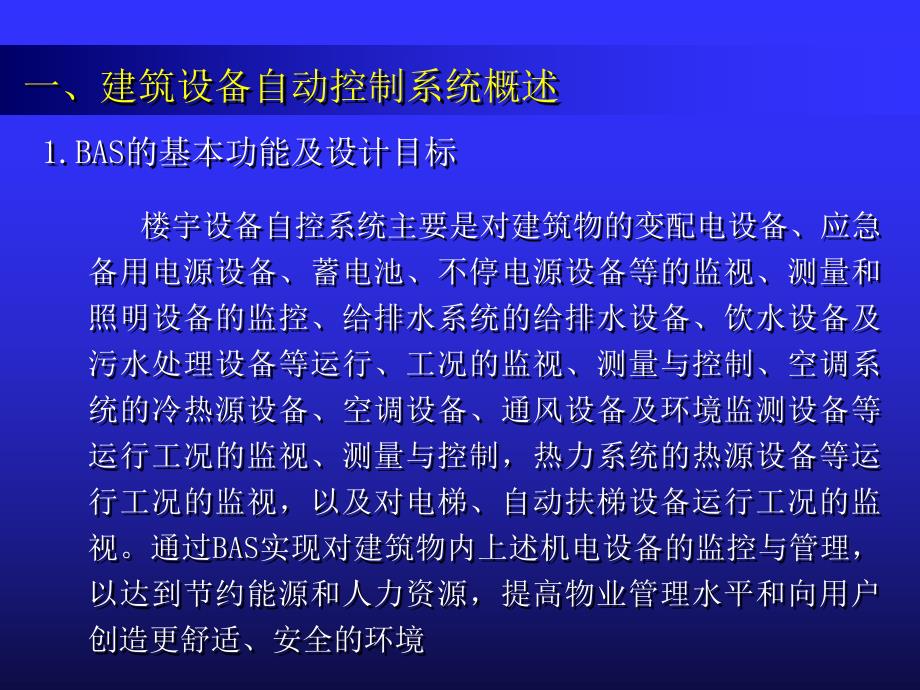 建筑设备自动控制系统设计.ppt_第1页