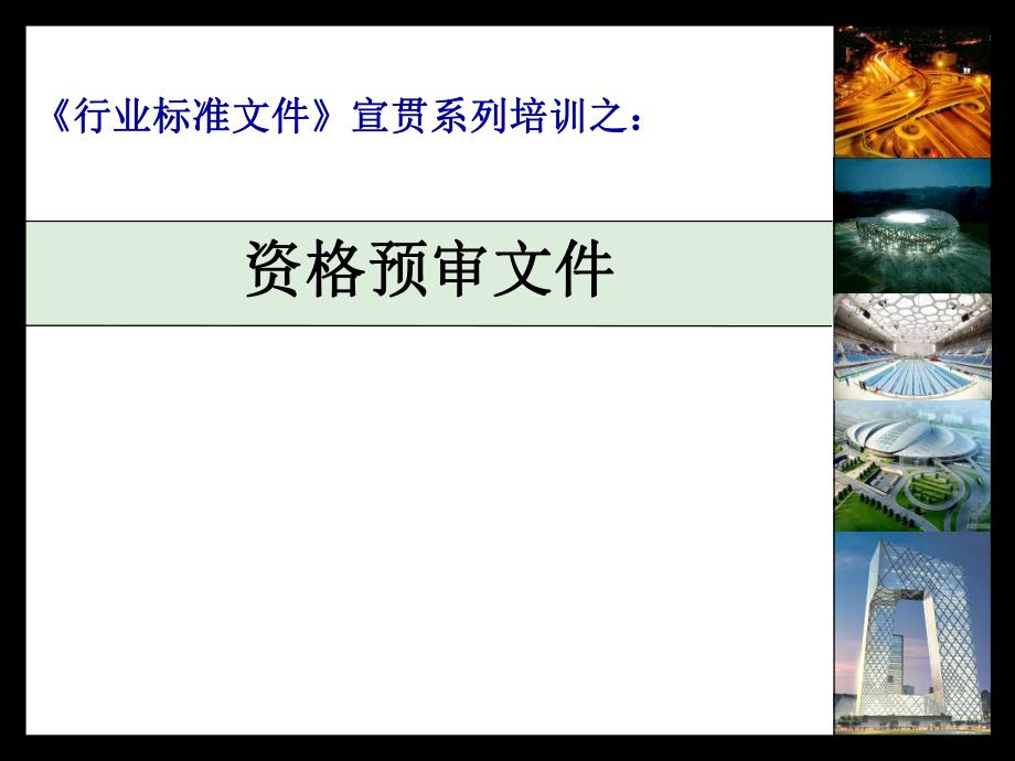 建筑工程招标文件宣贯系列之资格预审文件.ppt_第1页