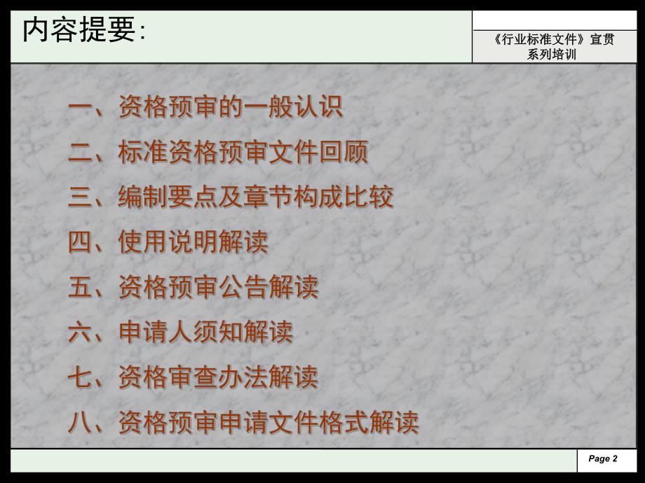 建筑工程招标文件宣贯系列之资格预审文件.ppt_第2页