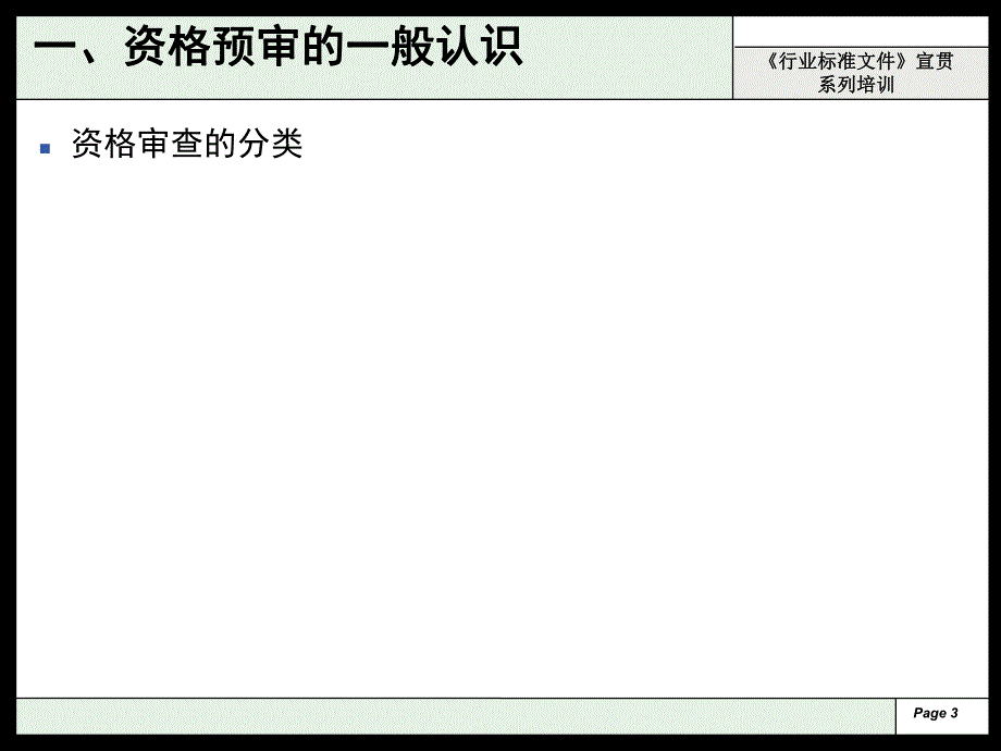 建筑工程招标文件宣贯系列之资格预审文件.ppt_第3页