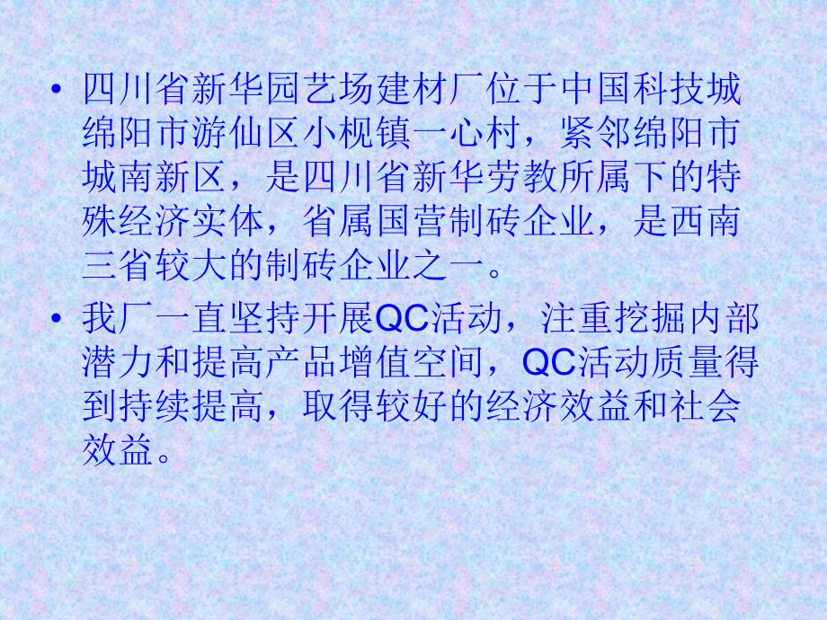 建筑QC—改革创新 开发自保温砖.ppt_第2页