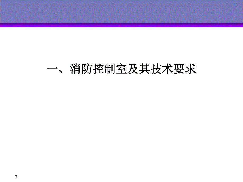 建筑中消防设备联动控制.ppt_第3页