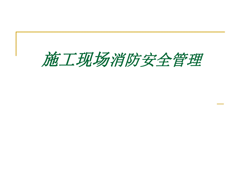 建设工程施工现场消防规范.ppt_第1页